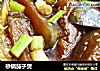 砂锅茄子煲的做法