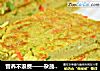 营养不浪费——杂蔬豆渣饼的做法