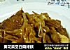 黄花菜茭白烧烤麸的做法