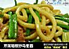 芹菜培根炒乌冬面的做法