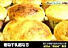 葡萄干乳酪马芬的做法