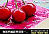 为炎热的夏季带来一抹清凉——樱桃芒果慕斯的做法