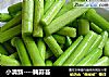 小清新----腌蒜苔的做法