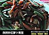 孜然炒红萝卜青豆的做法