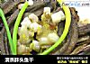 清蒸胖头鱼干的做法