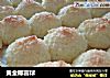 黄金椰蓉球的做法