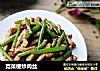 苋菜梗炒肉丝的做法