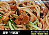 夏季“炸酱面”的做法