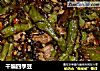 干煸四季豆的做法