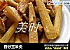 香炒玉米尖的做法