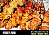 新疆羊肉串的做法