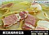 黄花菜咸肉冬瓜汤的做法