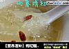 【营养滋补】枸杞银耳羹的做法