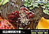 延边朝鲜族冷面----家传冷面汤配比的做法