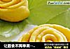 让面食不再单调--------玫瑰花馒头的做法