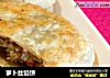 萝卜丝馅饼的做法
