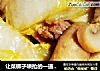 让菜梆子哄抢的一道菜---黄芽菜炒双菇的做法