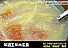 米酒玉米木瓜羹的做法