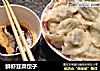 鲜虾韮菜饺子的做法