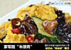 家常版“木须肉”的做法