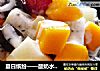 夏日缤纷——酸奶水果沙拉的做法