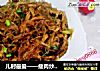 儿时最爱——瘦肉炒粉丝的做法