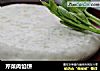 芹菜肉馅饼的做法