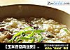 【玉米香菇肉丝粥】电饭煲做好喝的粥的做法