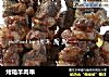 烤箱羊肉串的做法