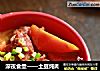 深夜食堂——土豆炖肉的做法