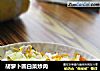 胡萝卜圆白菜炒肉的做法