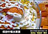 缤纷什锦水果餐的做法