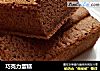 巧克力蛋糕的做法