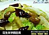 花生米炒圆白菜的做法