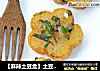 【麻辣土豆盒】土豆的别样吃法的做法