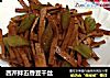 西芹拌五香豆干丝的做法