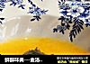 鲜醇味美---金汤海参的做法