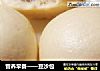营养早餐——豆沙包的做法