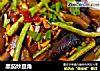 黑茄炒豆角的做法