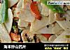 海米炒山药片的做法