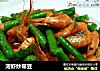 河虾炒带豆的做法