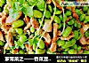 家常菜之——香菜豆仁炒肉丝的做法