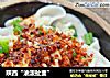 陕西“油泼扯面”的做法