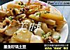 墨鱼籽烧土豆的做法