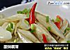 酸辣藕带的做法