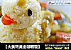 【大黄鸭黄金咖喱饭】的做法