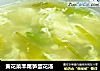 黄花菜羊尾笋蛋花汤的做法
