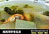 咸菜河虾冬瓜汤的做法