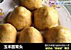 玉米面窝头的做法