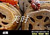 卤藕的做法
